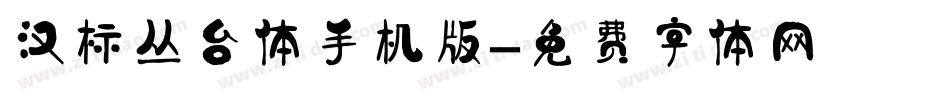 汉标丛台体手机版字体转换