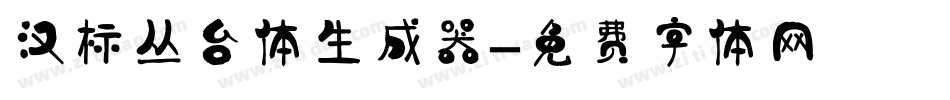汉标丛台体生成器字体转换