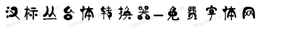 汉标丛台体转换器字体转换