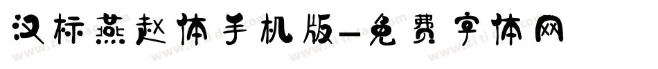汉标燕赵体手机版字体转换