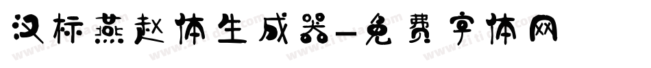 汉标燕赵体生成器字体转换