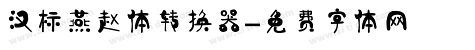 汉标燕赵体转换器字体转换