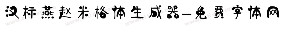 汉标燕赵米格体生成器字体转换