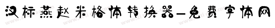 汉标燕赵米格体转换器字体转换