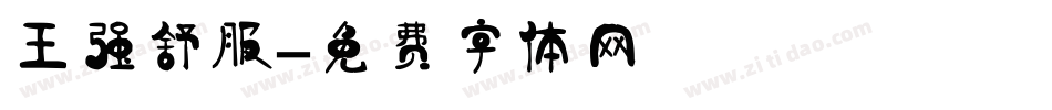 王强舒服字体转换