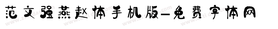 范文强燕赵体手机版字体转换