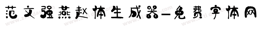 范文强燕赵体生成器字体转换