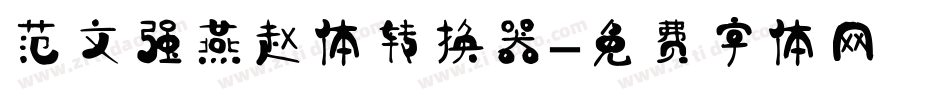 范文强燕赵体转换器字体转换