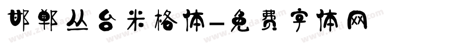 邯郸丛台米格体字体转换