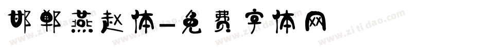 邯郸燕赵体字体转换