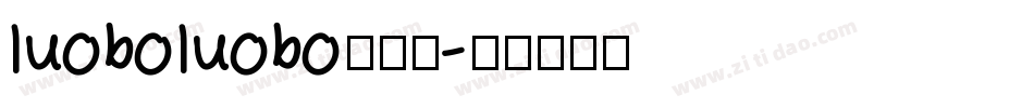 luoboluobo转换器字体转换