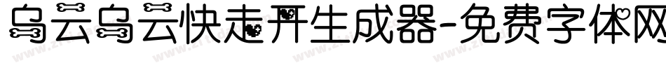 乌云乌云快走开生成器字体转换