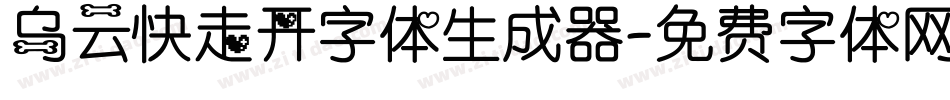 乌云快走开字体生成器字体转换