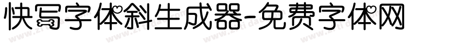 快写字体斜生成器字体转换