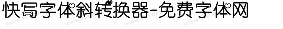 快写字体斜转换器字体转换