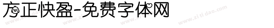 方正快盈字体转换