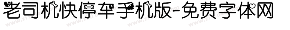 老司机快停车手机版字体转换