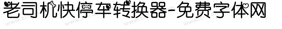 老司机快停车转换器字体转换