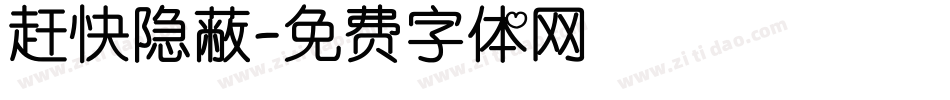 赶快隐蔽字体转换