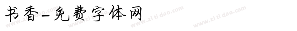 书香字体转换
