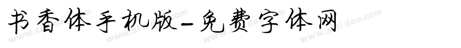 书香体手机版字体转换