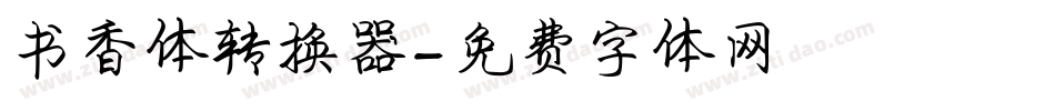 书香体转换器字体转换