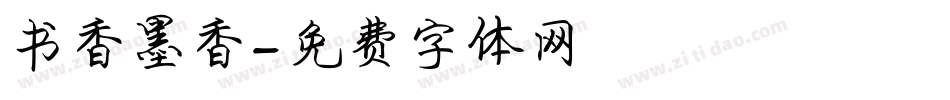 书香墨香字体转换