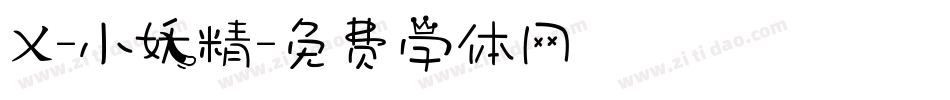 X-小妖精字体转换