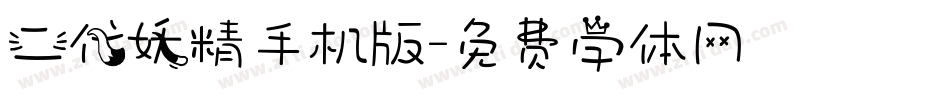 二代妖精手机版字体转换
