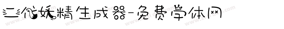 二代妖精生成器字体转换