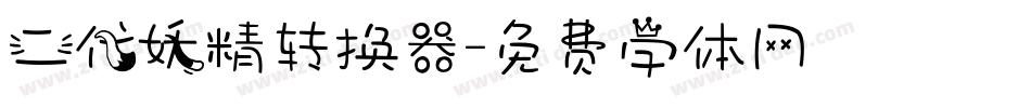 二代妖精转换器字体转换