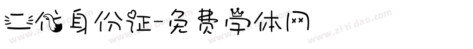 二代身份证字体转换