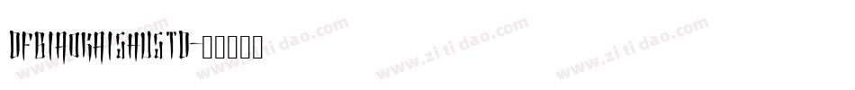 DFBiaoKaiShuStd字体转换