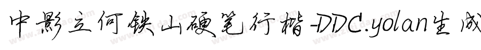 中影立何铁山硬笔行楷-DDC.yolan生成器字体转换