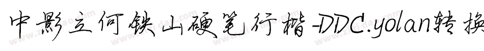 中影立何铁山硬笔行楷-DDC.yolan转换器字体转换