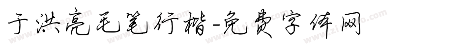 于洪亮毛笔行楷字体转换