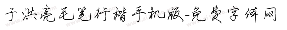 于洪亮毛笔行楷手机版字体转换