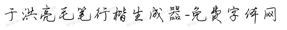 于洪亮毛笔行楷生成器字体转换
