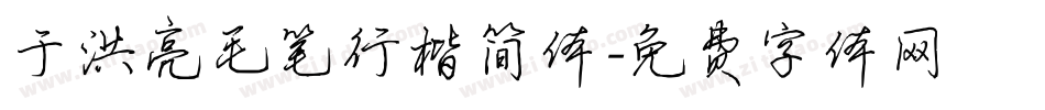 于洪亮毛笔行楷简体字体转换