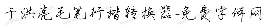 于洪亮毛笔行楷转换器字体转换