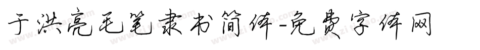 于洪亮毛笔隶书简体字体转换