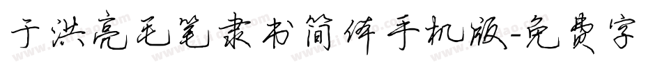 于洪亮毛笔隶书简体手机版字体转换