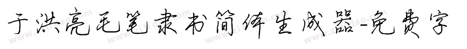 于洪亮毛笔隶书简体生成器字体转换