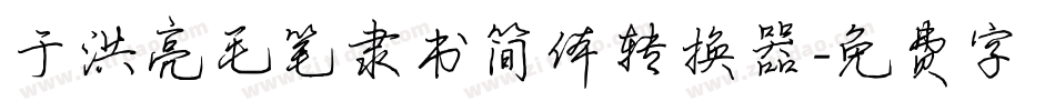 于洪亮毛笔隶书简体转换器字体转换