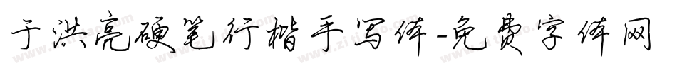 于洪亮硬笔行楷手写体字体转换
