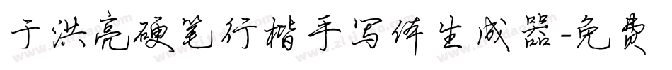 于洪亮硬笔行楷手写体生成器字体转换
