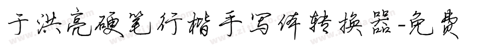 于洪亮硬笔行楷手写体转换器字体转换