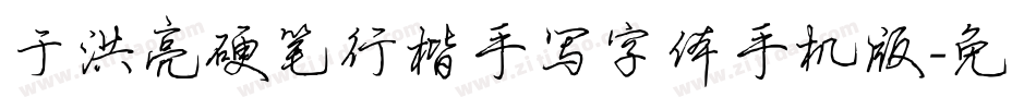 于洪亮硬笔行楷手写字体手机版字体转换