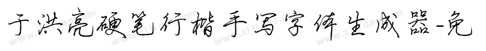 于洪亮硬笔行楷手写字体生成器字体转换