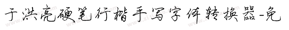 于洪亮硬笔行楷手写字体转换器字体转换